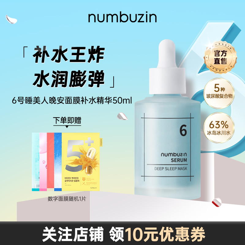 6号睡美人晚安面膜补水精华50ml