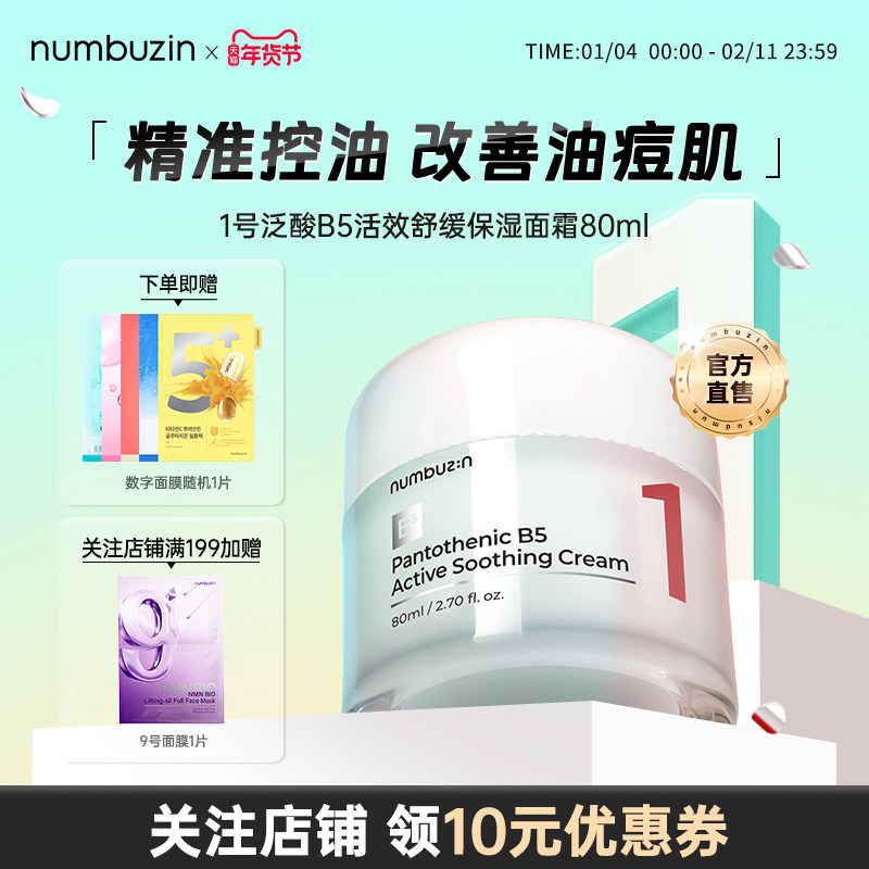 韩国numbuzin韩国数字1号泛酸B5修复舒缓去红血丝保湿面霜敏感肌,美容护肤/美体/精油,乳液/面霜,淘宝优惠券,粉丝福利购,淘宝优惠卷