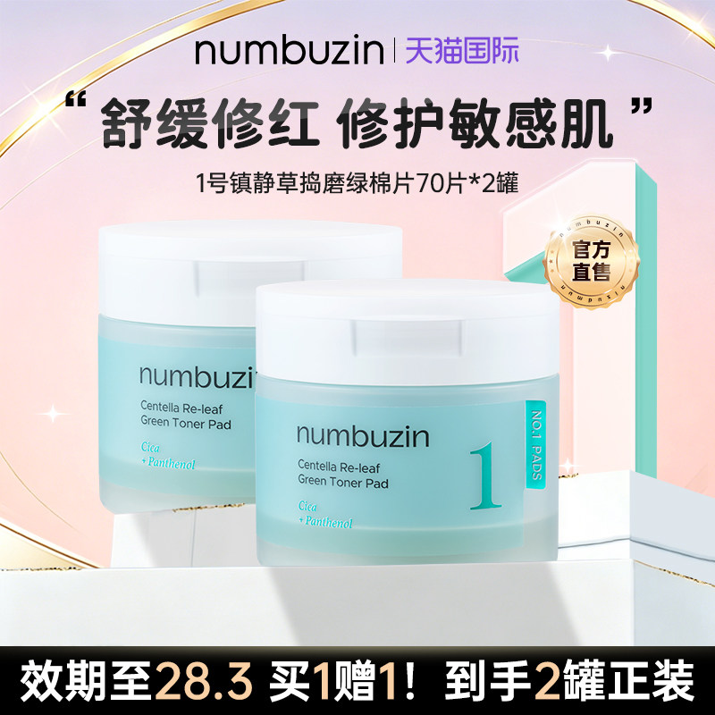 numbuzin1号舒缓草棉片70ea图片