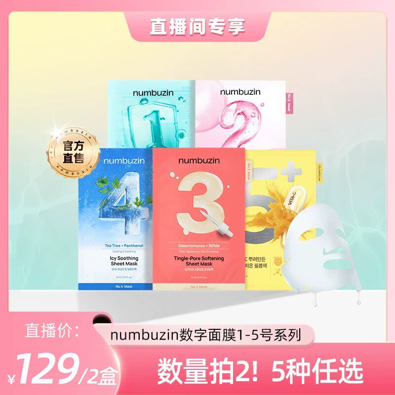 【达人直播】韩国numbuzin数字面膜1号3号45号保湿补水修护面膜
