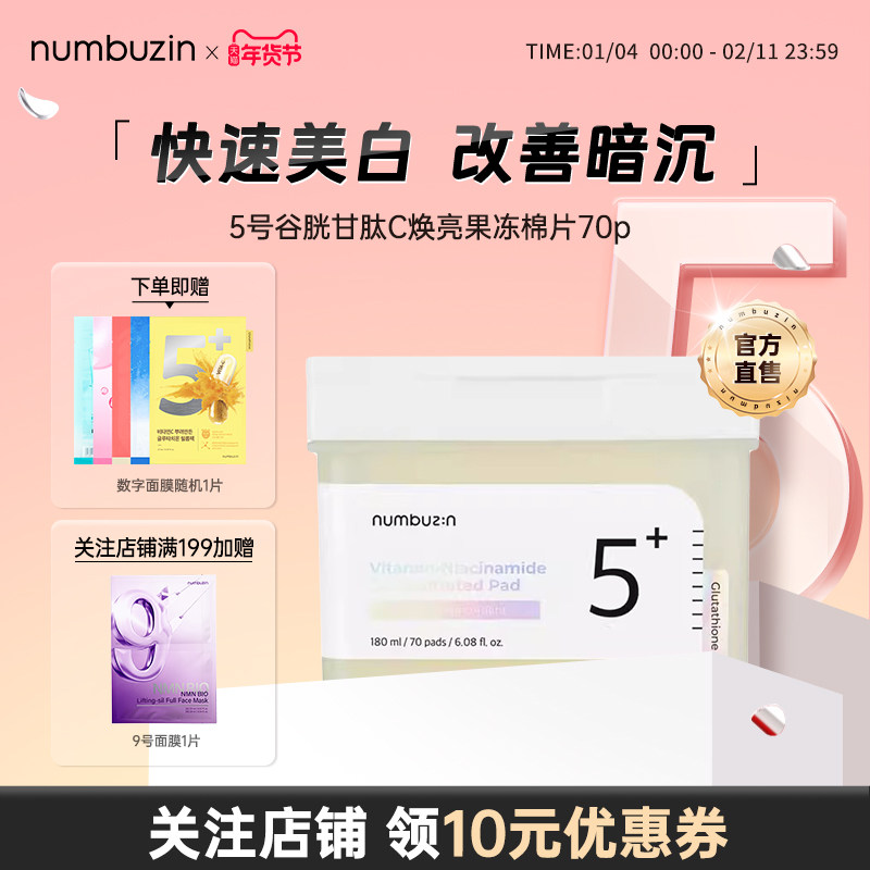 韩国数字numbuzin5号美白面膜去角质果冻棉片祛斑湿敷淡细纹棉片
