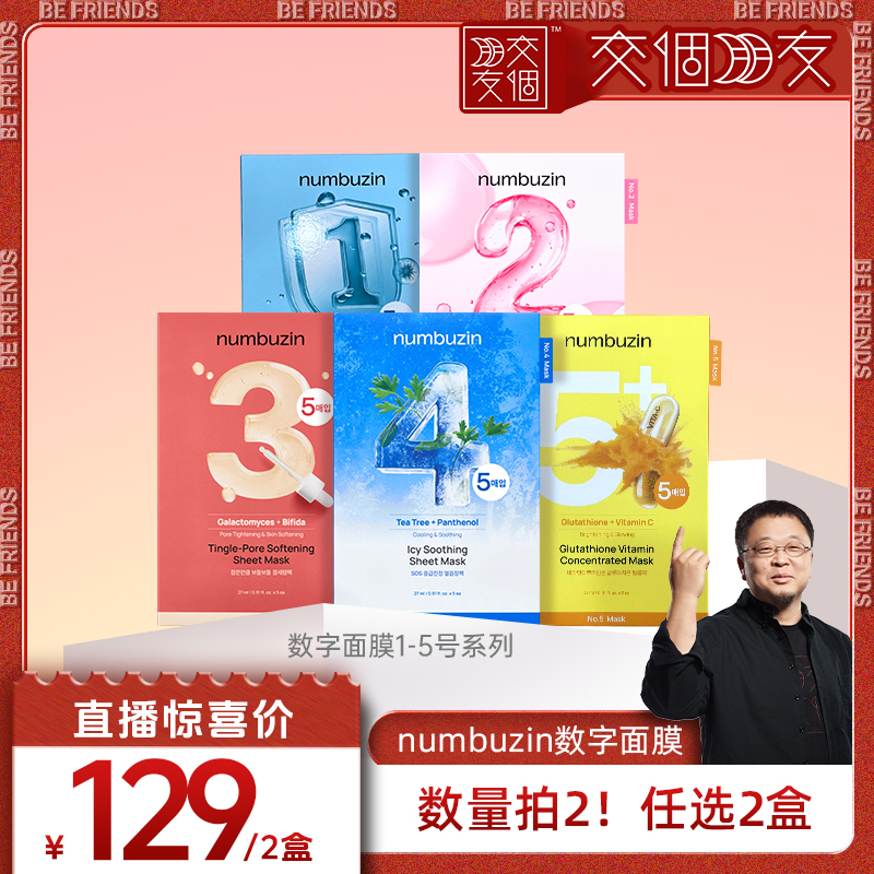 【交个朋友】韩国numbuzin数字面膜1号2号3号4号5号美白保湿面膜