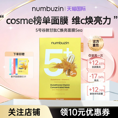 numbuzin数字5号VC精华面膜