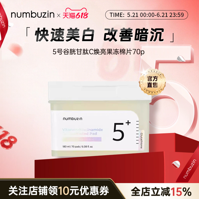 韩国数字numbuzin5号提亮去角质棉片祛斑湿敷保湿补水妆前棉片
