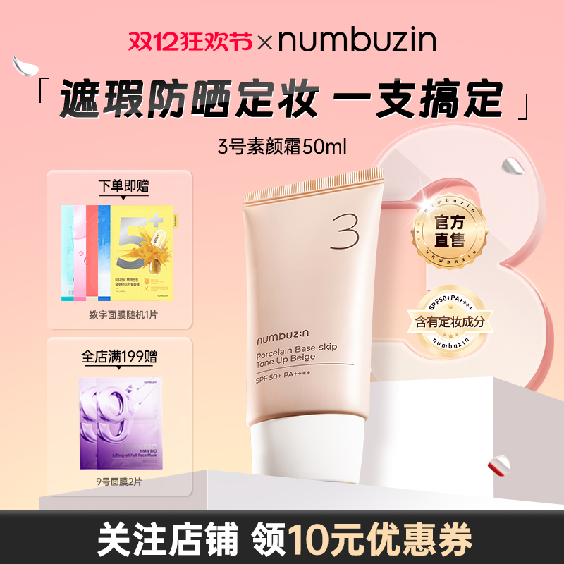 numbuzin3号陶瓷肌素颜霜50ml