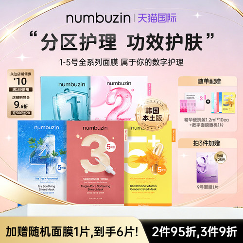 numbuzin数字全系列面膜