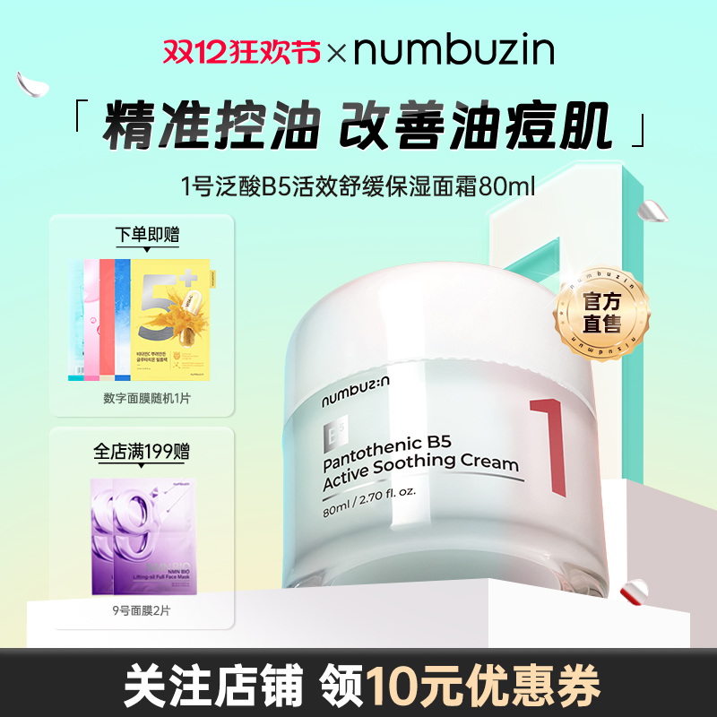 韩国numbuzin韩国数字1号泛酸B5修复舒缓去红血丝保湿面霜敏感肌