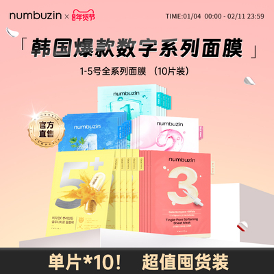 【10片无盒装！】韩国numbuzin数字面膜1号2号3号4号5号毛孔面膜