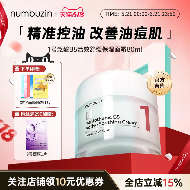 韩国numbuzin韩国数字1号泛酸B5修复舒缓去红血丝保湿面霜敏感肌