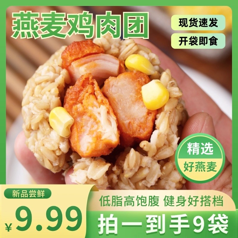 醇香燕麦鸡肉团开袋即食高饱腹感低脂代餐饭团