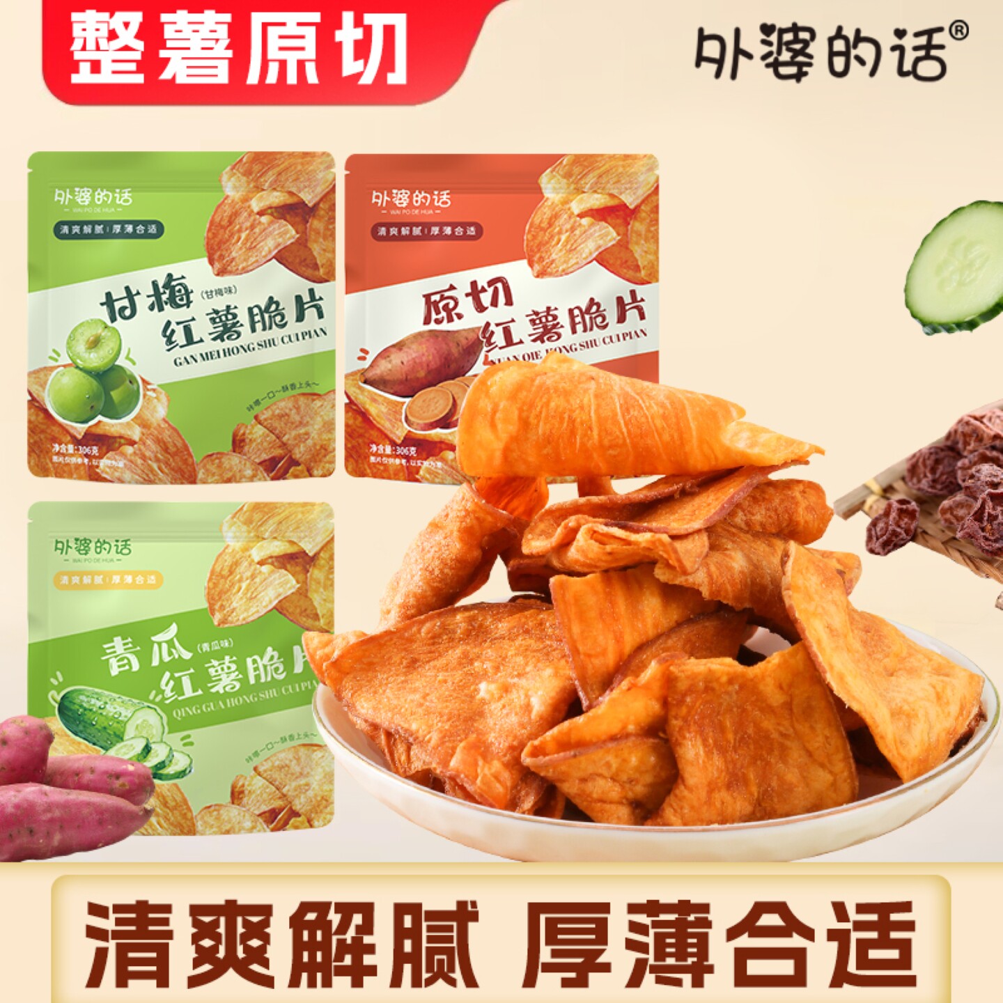 外婆的话大包装甘梅青瓜原味香酥脆红薯片地瓜干办公室追剧零食