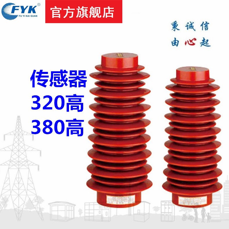 福一开关35KV户内高压带电显示装置传感器 CG5-35Q/ 320高,380高