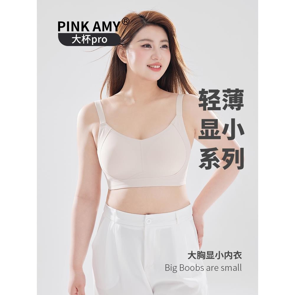 PINK AMY大杯pro提拉内衣女大胸显小反重力显小托托杯防下垂文胸