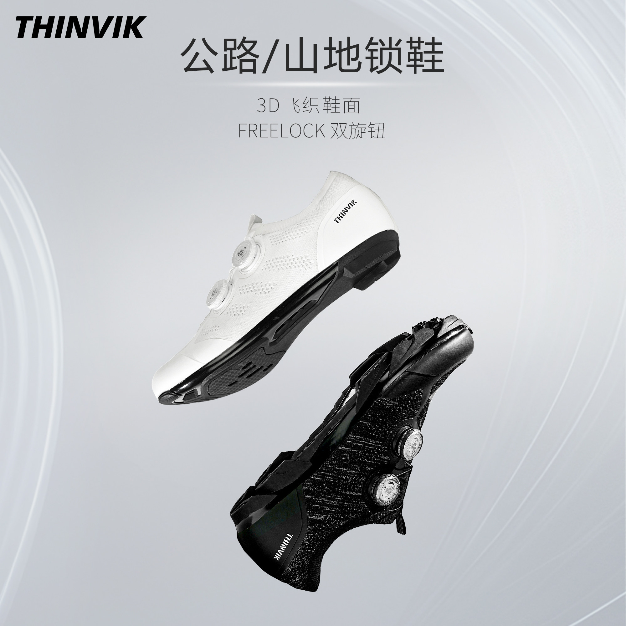 公路锁鞋S5透气飞织THINVIK山地砾石路M5骑行鞋黑白卡鞋双旋钮扣