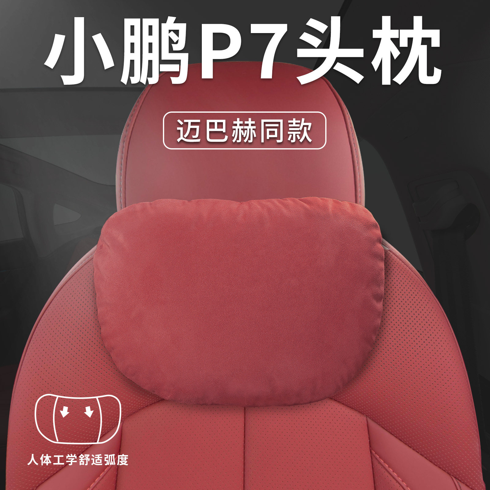 适用于小鹏P7i专用汽车头枕腰靠腰枕座椅枕头护颈枕车内装饰用品