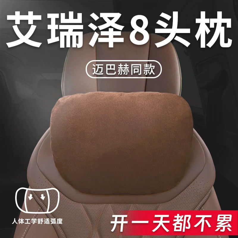 适用奇瑞艾瑞泽8汽车枕头腰靠腰枕护颈枕座椅枕头改装件内饰用品