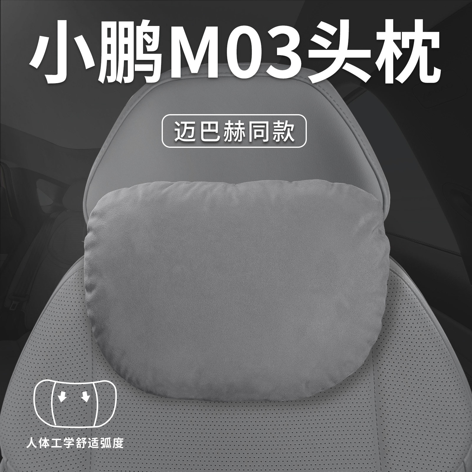 适用2025款小鹏M03汽车专用头枕腰靠垫护颈枕枕头MONA装饰MAX用品