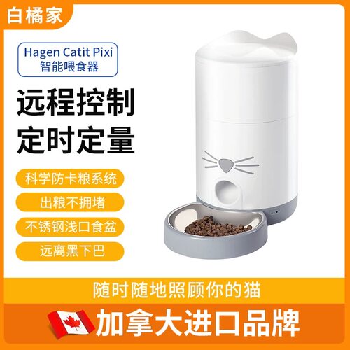 【白橘家】加拿大Hagen Catit Pixi智能喂食器远程控制定时喂食