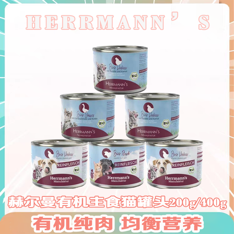 【德罐天花板】Herrmann's赫尔曼猫罐头有机食材主食犬猫罐头200g 宠物/宠物食品及用品 猫全价湿粮/主食罐 原图主图