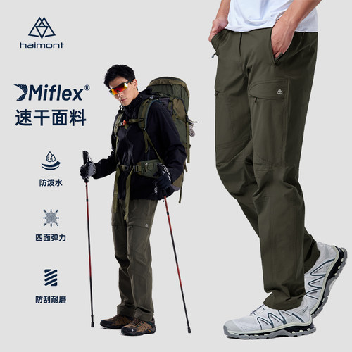 haimont户外登山徒步速干裤