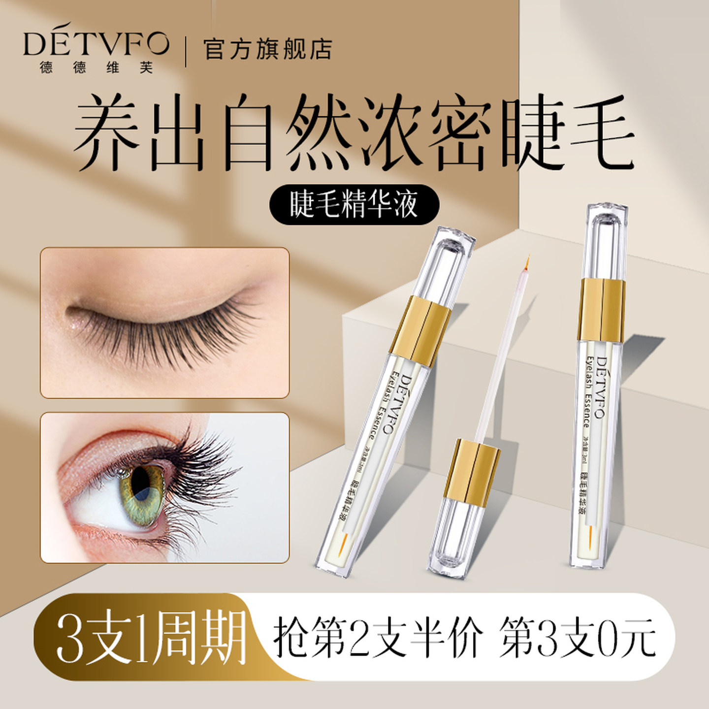 眼睫毛增长液眉毛营养生长滋养浓密纤睫毛膏第一名官方正品,彩妆/香水/美妆工具,睫毛膏,淘宝优惠券,粉丝福利购,淘宝优惠卷