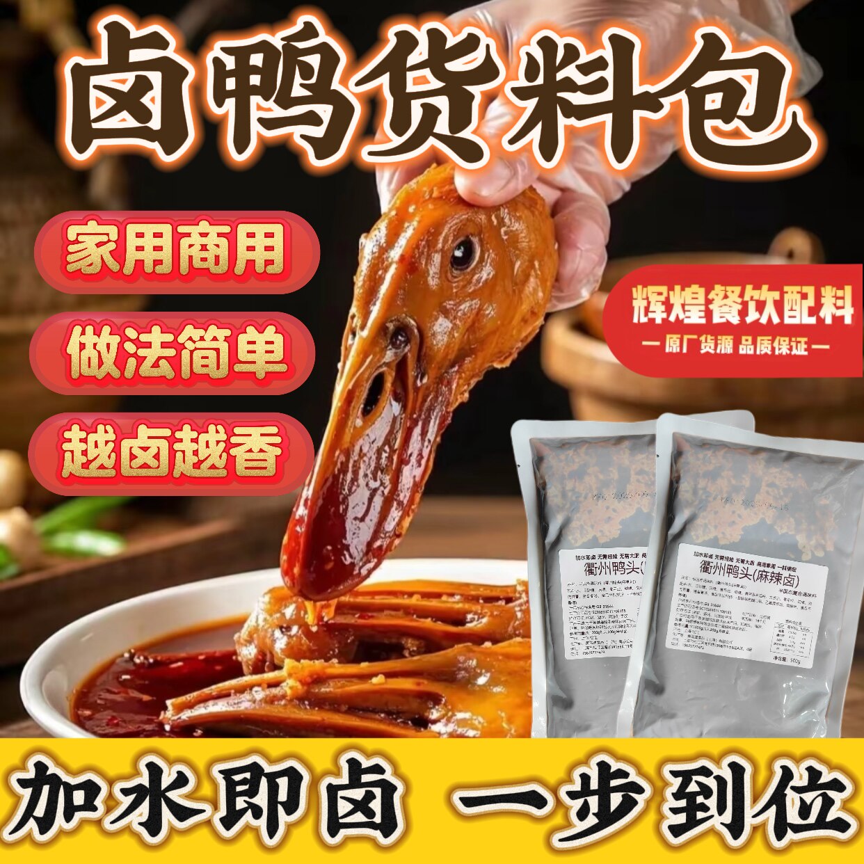 衢州鸭头卤料包家用商用麻辣黑鸭鸭货鸭脖调料卤肉香料卤味料包