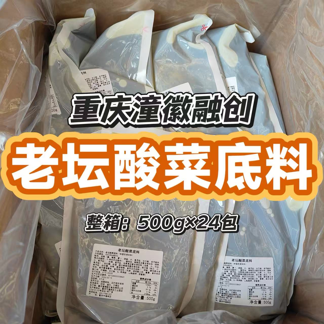 【批发】重庆潼徽融创老坛酸菜底料酸菜鱼米线料酸菜酱调料商用