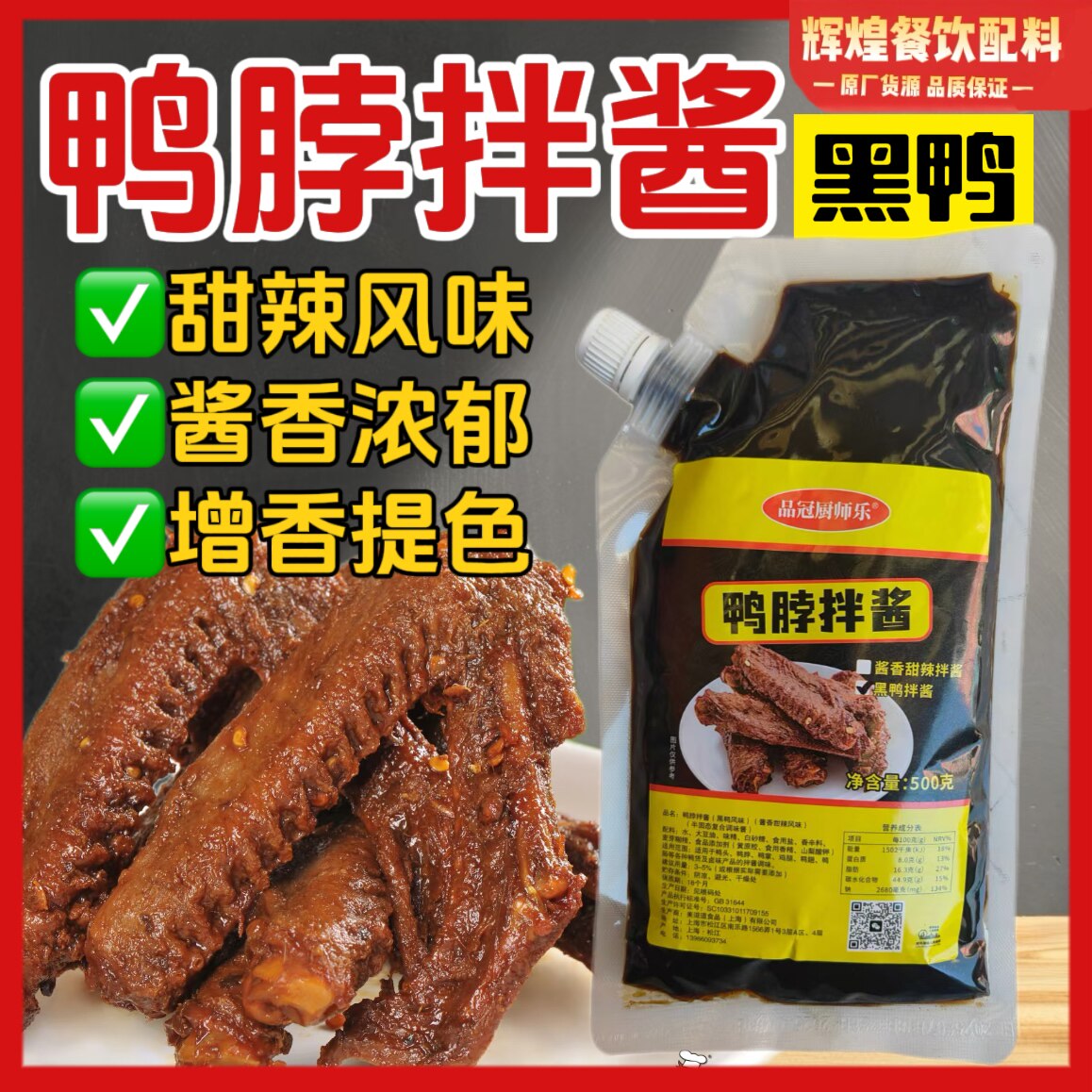 【商用热卖】鸭脖拌酱五香麻辣