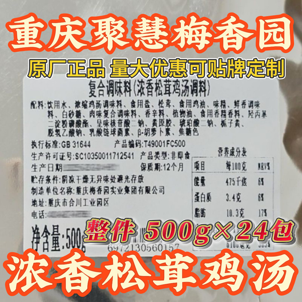 梅香园浓香松茸鸡汤调料500g商用装重庆聚慧汤底火锅麻辣烫商用