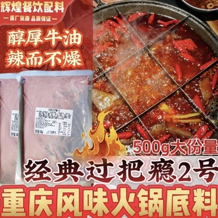 聚慧餐调重庆牛油经典过把瘾底料2号老火锅食材调料麻辣烫串串料