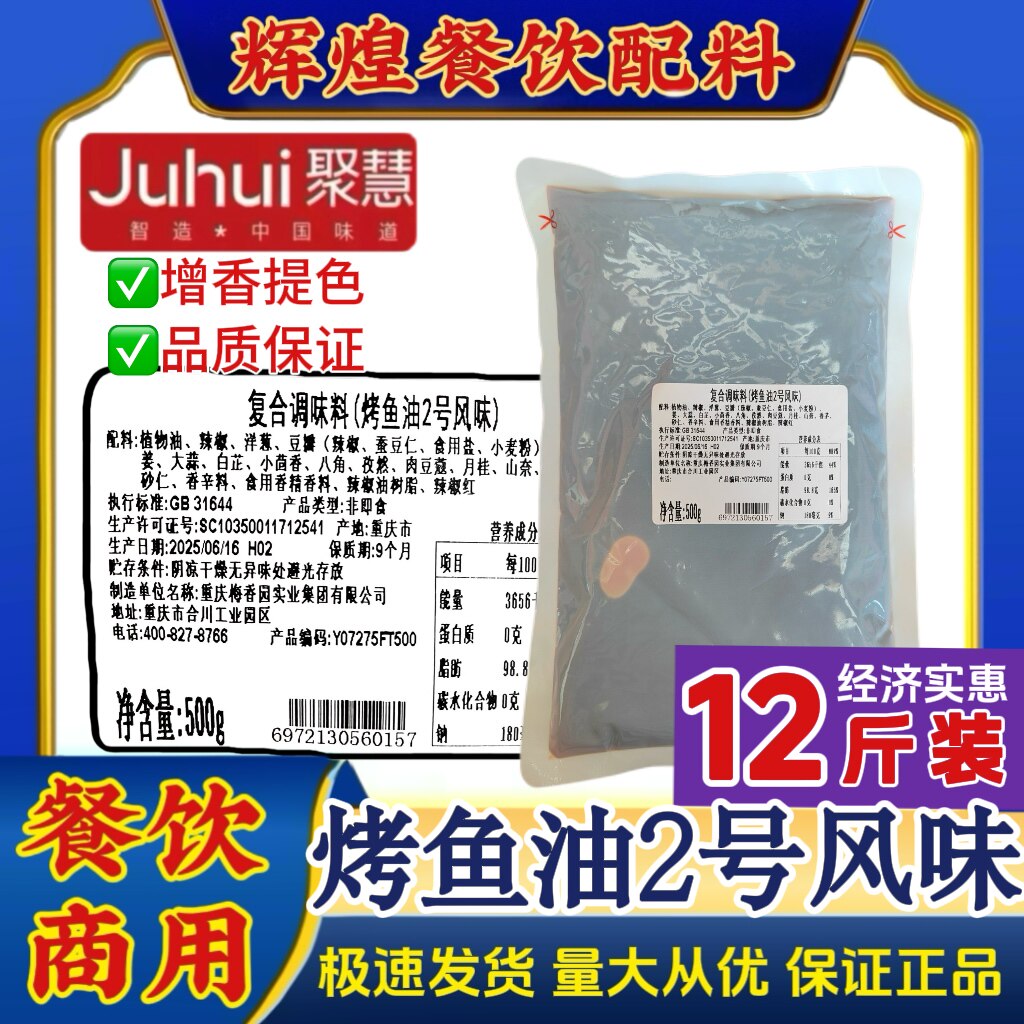 重庆聚慧梅香园 烤鱼油2号风味增色提香纸包鱼厂家直销商用调料