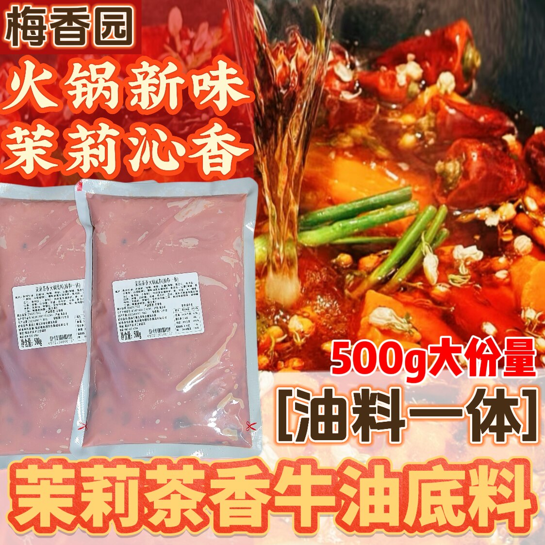 重庆梅香园茉莉茶香牛油火锅红油