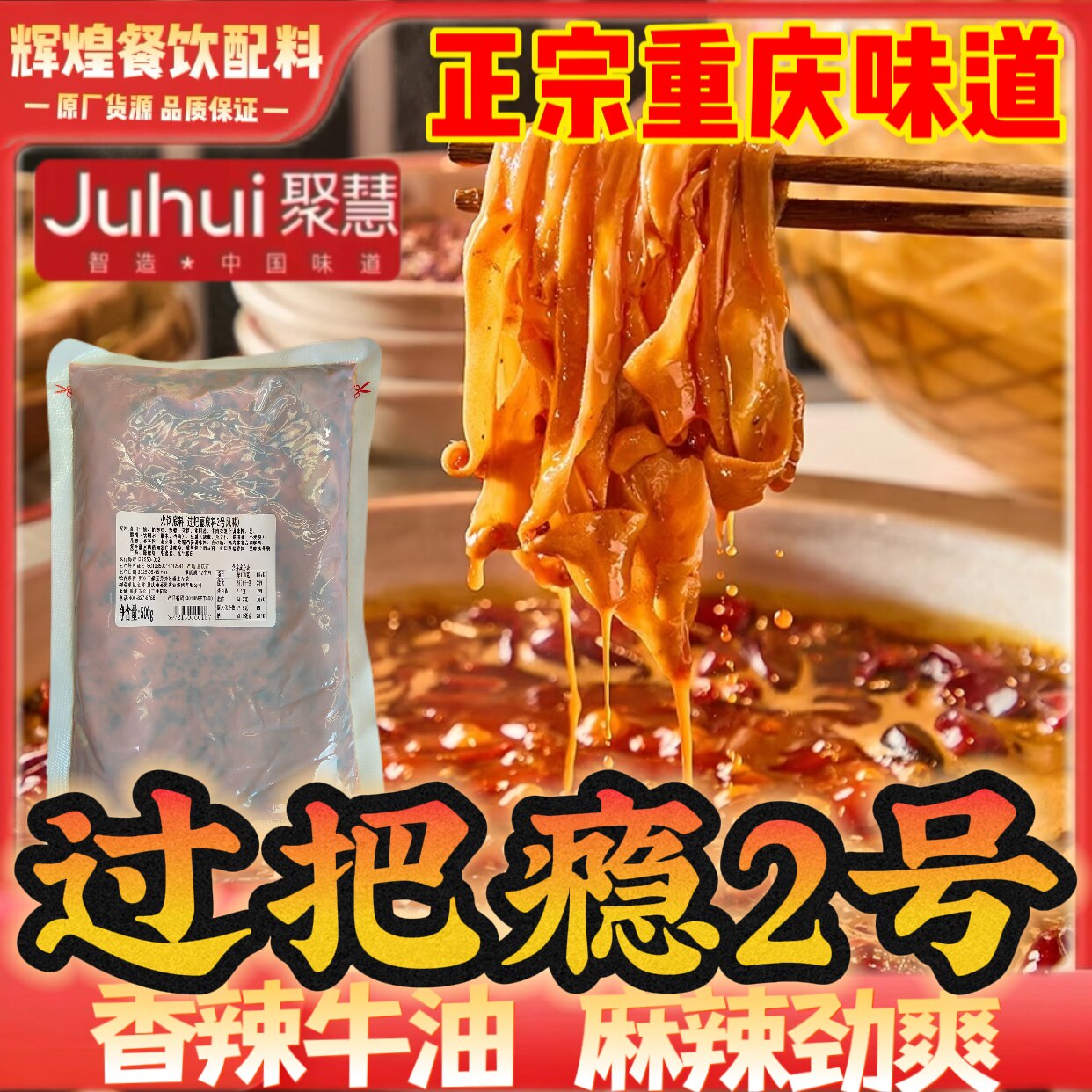 过把瘾2号底料重庆聚慧梅香园