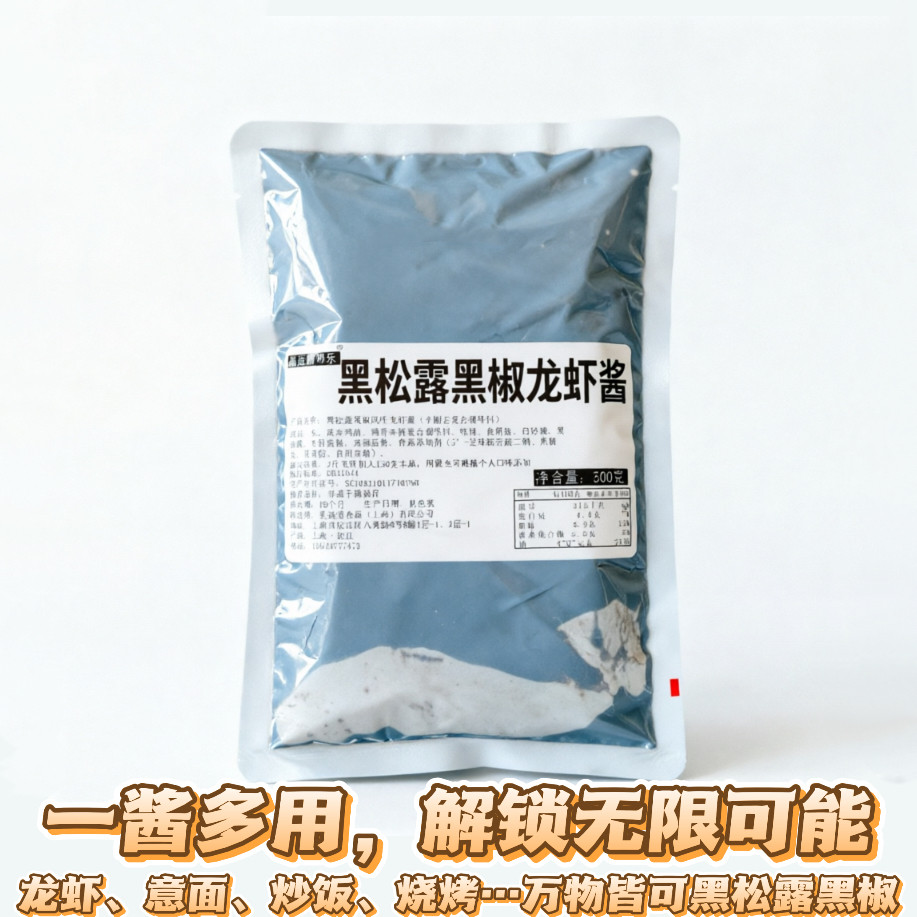 黑松露黑椒龙虾酱500g商用大包装秘制配方龙虾意面调料包美滋道