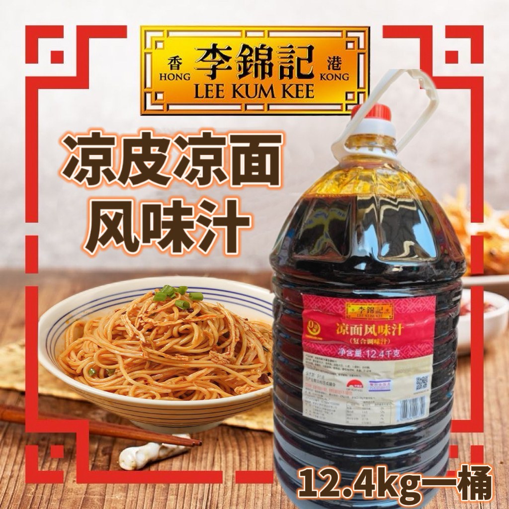 李锦记凉面风味汁12.4kg商用凉皮凉面专用调味料拌面调料小吃早餐