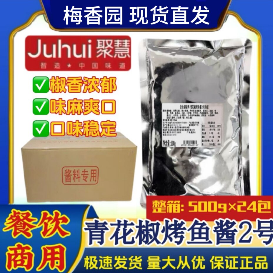 整件青花椒烤鱼酱2号风味重庆梅香园聚慧藤椒味烤鱼酱纸包鱼酱