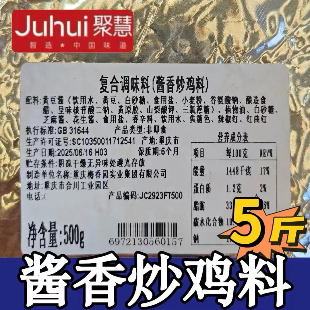 酱香炒鸡料重庆聚慧梅香园商用