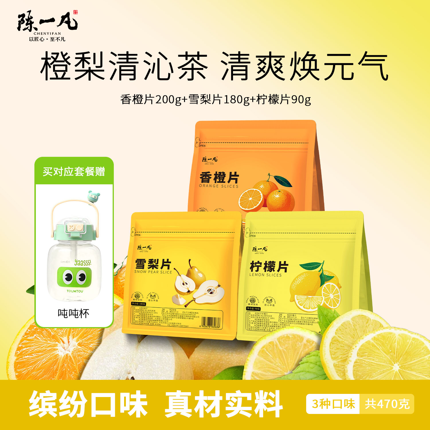 陈一凡香橙片雪梨片柠檬片组合装养生茶泡水喝的花草茶袋装共470g