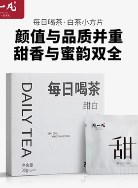 陈一凡正宗福鼎白茶寿眉小方片紧压茶 方便携带日常口粮茶盒装30g