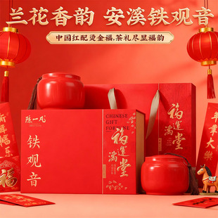 陈一凡安溪铁观音特级茶叶年货节日送礼送长辈高端茶叶礼盒装360g