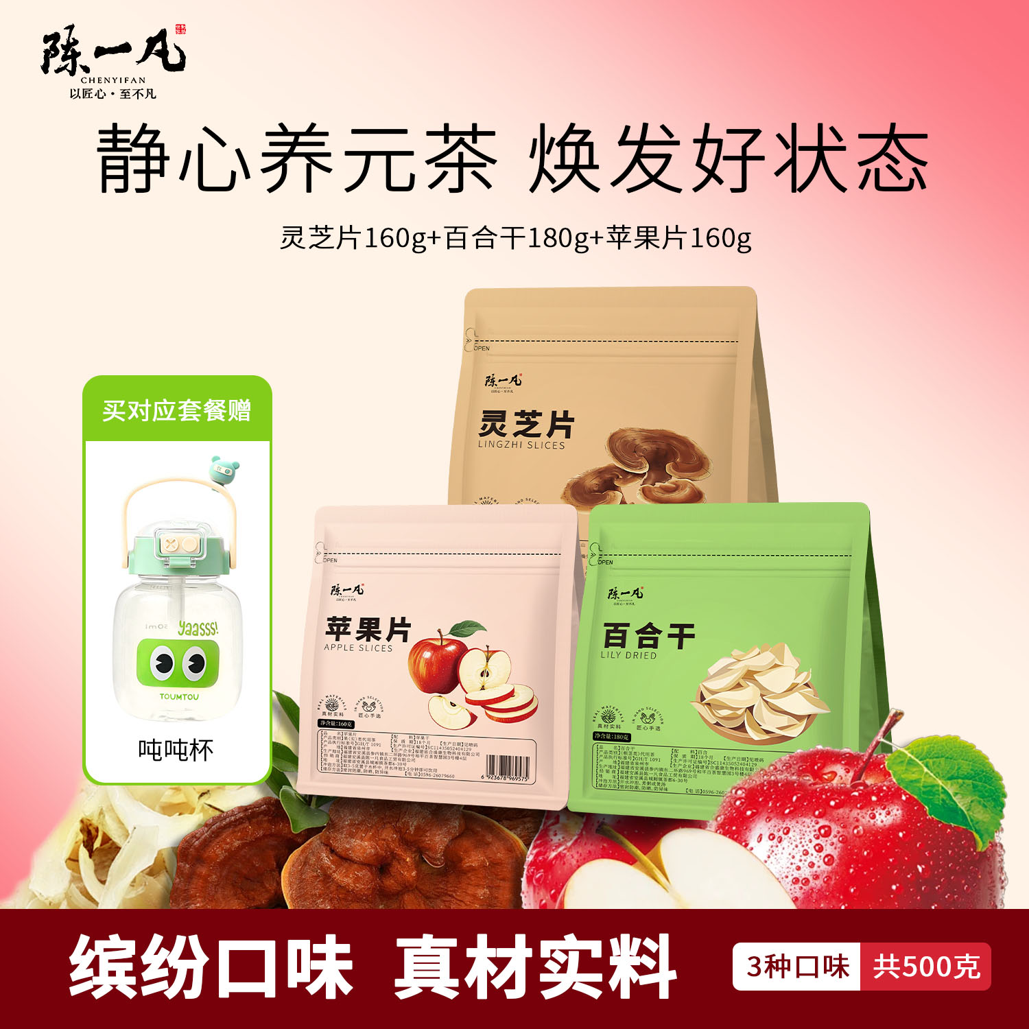 陈一凡灵芝片百合干苹果片组合装养生茶泡水喝的花草茶袋装共500g