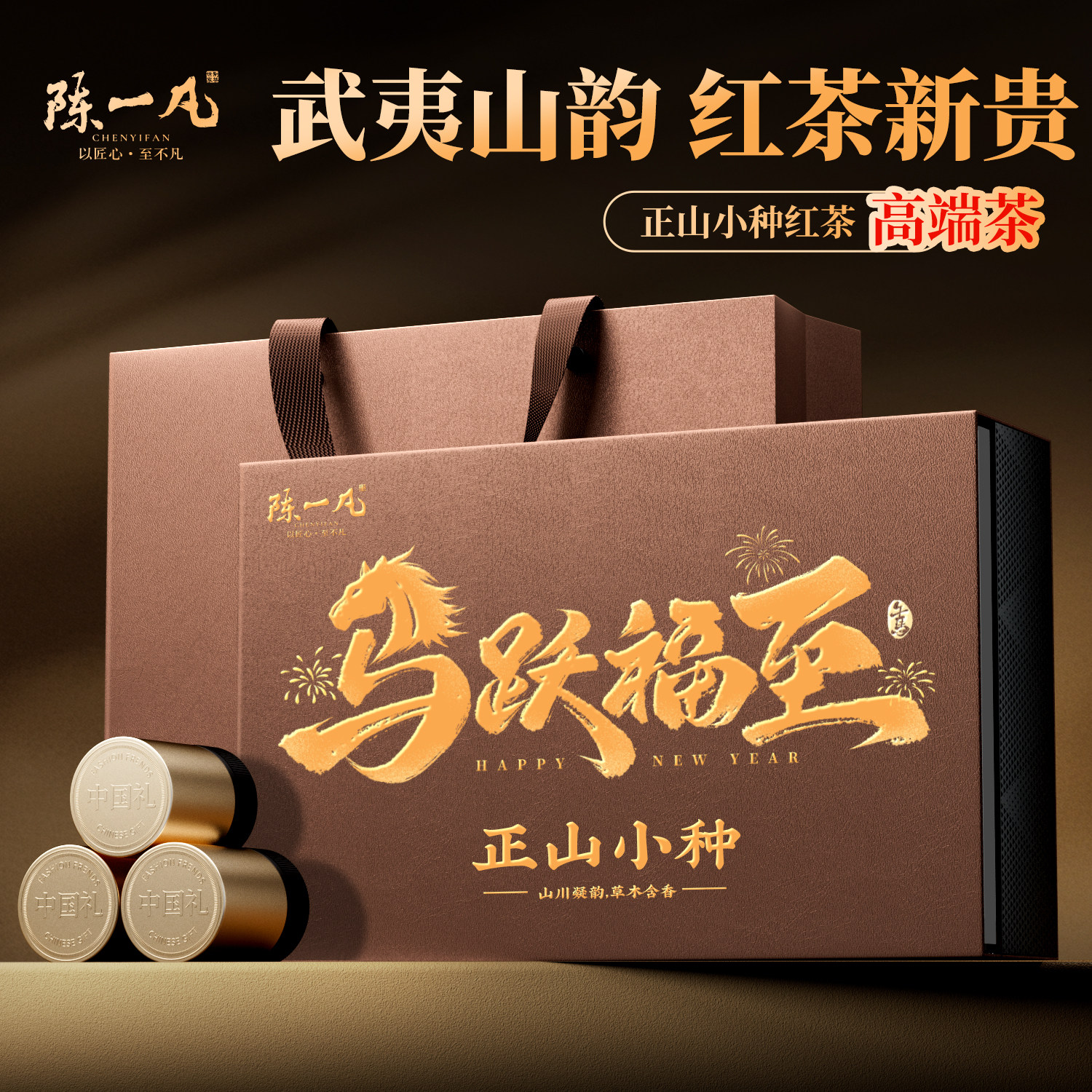 陈一凡武夷红茶正山小种 密香型高山小种 高端年货送礼礼盒装96g