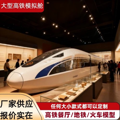 大型高铁模拟舱博物馆展示职业院校培训驾驶模拟器高铁餐厅民宿