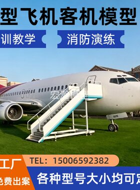 大型客机模型教学模拟舱逃生舱 A320航空民航培训驾驶模拟器