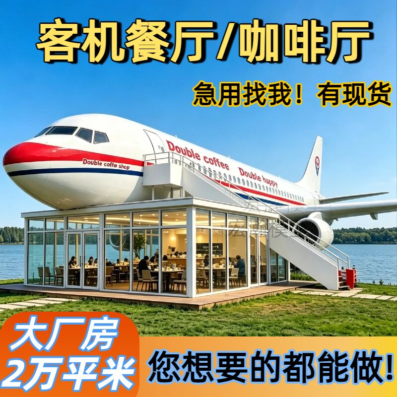 大型飞机餐厅咖啡馆模型客机餐厅客机教学模拟舱影视基地拍摄模型