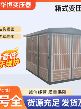 400KVA欧式YB系列箱变/新能源光伏预装式箱式变压器变电站