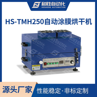 和胜实验室涂布机HS-TMH250可加热自动涂膜烘干机 锂电池实验设备