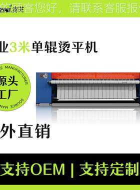 3.YP-3300烫3m浴米工业单滚辊蒸汽电加热烫平机烫机布大草床单毛