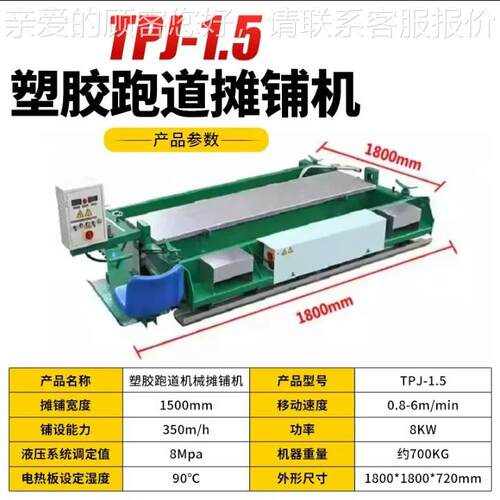 生产TPJ度-2.5型铺机 1摊.5米248胶跑道用摊铺机 2米宽操场摊塑铺