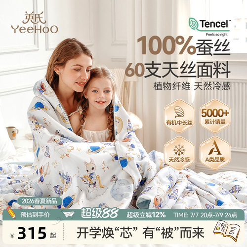 英氏A类天丝有机蚕丝儿童夏凉被